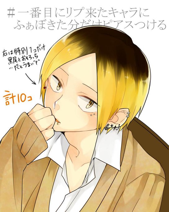 一番目にリプ来たキャラにふぁぼ来たぶんだけピアスつけるのtwitterイラスト検索結果