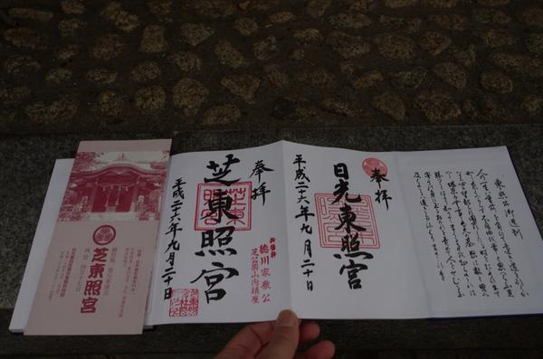 伊達jkn 神社紀行ネット 芝東照宮 平成27年に徳川家康公薨去四百年を迎えるにあたりの期間限定かどうかは定かではありません 神社の方も頒布期間は未定とおっしゃってました が 芝東照宮 では日光東照宮の御朱印帳を頒布しております 御朱印込にて初穂料