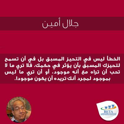 BETAAcademySA's tweet image. جلال امين 
#بيتا #اكاديميةبيتا #feedyourknowledge