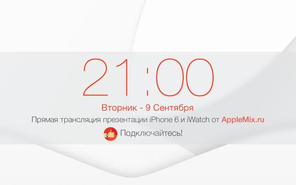 ApplemixRU's tweet photo. Прямая трансляция презентации iPhone 6 и iWatch от AppleMix.ru - http://t.co/LVVzgYEXnb Ретвит плиз! #iphone6 #iwatch http://t.co/TRfUWXinJc