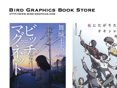 Bird Graphics On Twitter 本日のおすすめは舞城王太郎さんの