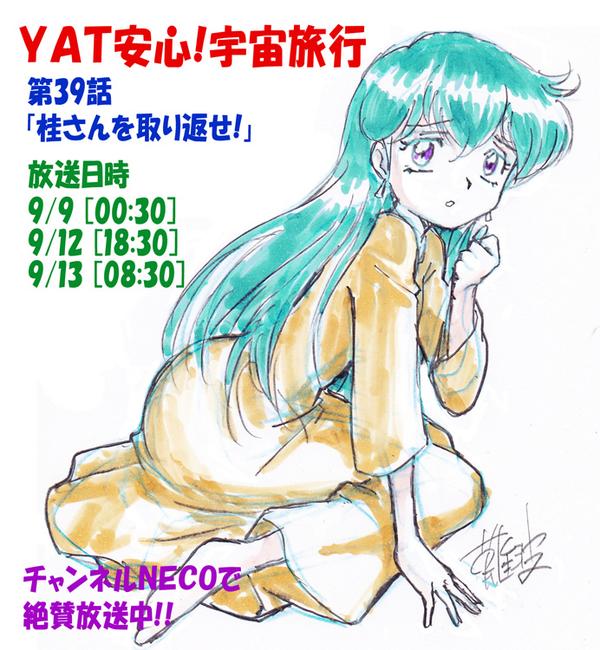 宣伝】チャンネルNECOで放送中の『YAT！安心宇宙旅行』 今晩