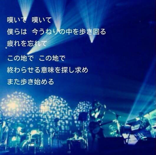 サカナクション歌詞bot Twitter પર 嘆いて 嘆いて 僕らは今うねりの中を 歩き回る 疲れを忘れて この地で この地で 終わらせる意味を探し求め また歩き始める アルクアラウンド サカナクション サカナクション好きはrt O Http T Co Fyacyxl6nk サカナクション歌詞bot Twitter પર 嘆いて 嘆いて 僕らは今うねりの中を 歩き回る 疲れを忘れて この地で この地で 終わらせる意味を探し求め また歩き始める アルクアラウンド サカナクション サカナクション好きはrt O Http T Co Fyacyxl6nk