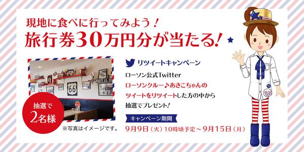 akiko_lawson's tweet photo. 【ローソン】「フォークとナイフで食べる☆アメリカンスイーツ」発売記念！@akiko_lawson をフォローし、この投稿をリツイートすると、抽選で旅行券30万円分をプレゼント♪ http://t.co/8npZkMldpE http://t.co/YZMN4VDtwI