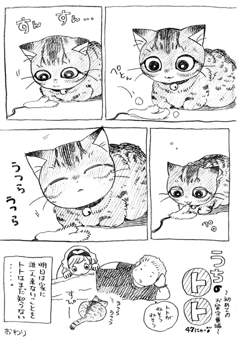 ねこまんが。第47話。～初めてのお留守番編②～ 