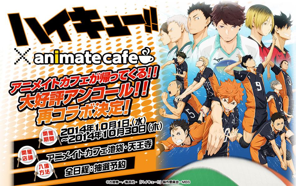 ハイキュー アニメカフェ 池袋 現状] ハイキュー!!×animatecafe