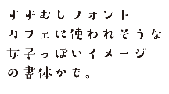 アリ酢 N Pa Twitter モリサワのフォントアップデートしたら付いてた鈴虫という書体 なんか可愛らしいｗ Http T Co Culj5yrixg