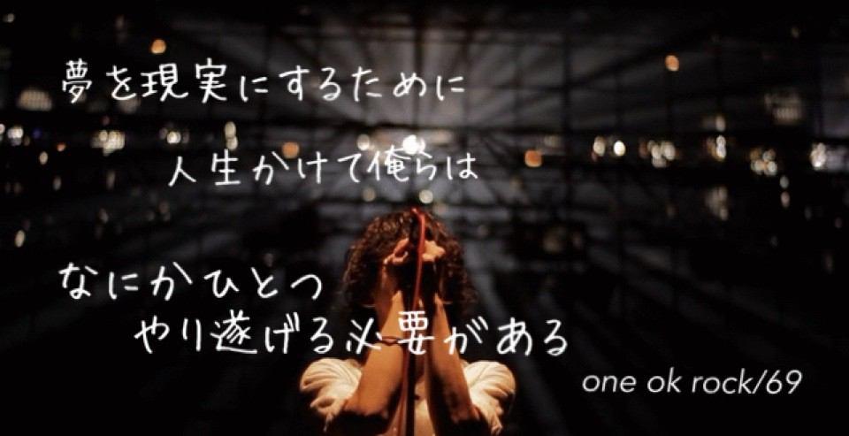 One Ok Rock Bot A Twitter 夢を現実にするために 人生かけて俺らは何かひとつ やり遂げる必要がある 69 Oneokrock好きな人rt Http T Co Umlijjrxos