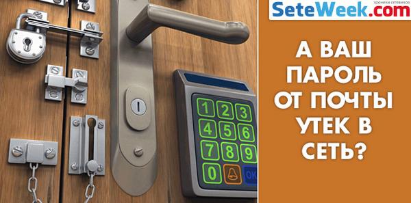 seteweek's tweet photo. А ваш пароль от почты утек в сеть? - http://t.co/jYfhK7hSDf http://t.co/Vu3ibxbw4B