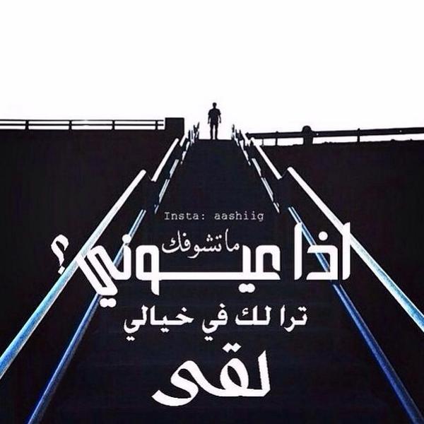 300_121's tweet photo. لو لمحت بنظرة الغايب حضور
ماجرحت احداق جفني بالسهر
كيف احرر خطوتي بعد العبور
لزمان اللي عطى حلمي ظهر http://t.co/XiGYwK5O29