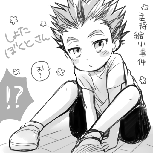 主将縮小事件① 