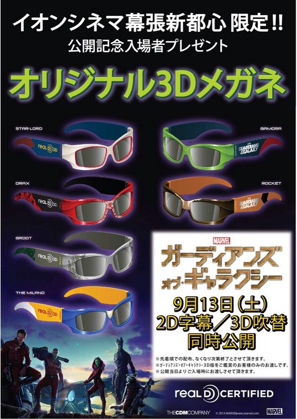 Shinichi Ando これは欲しい イオンシネマ幕張新都心限定企画 ガーディアンズ オブ ギャラクシー 3d 吹替版を観ると 先着でオリジナル3dメガネプレゼント Http T Co W7jhu5vxbg Http T Co 1l5tlfhwai
