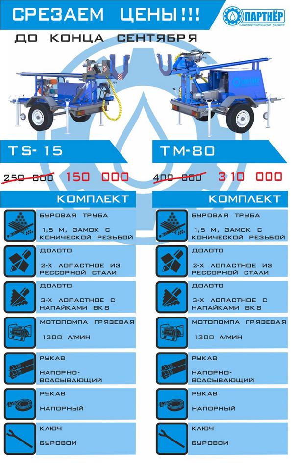 PartnerBur's tweet image. Малогабаритные буровые установки TS-15 и TM-80 со скидкой! мгбу.рф/obvalnyij_sent…