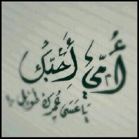 hoagees432's tweet photo. يارب احفظ امي من كل مكروه وطول في عمرها http://t.co/EqIgE9uKWo