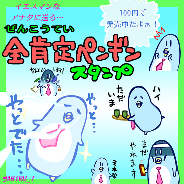 全肯定ペンギンスタンプ販売開始！ 従順な社畜のアナタに捧げます