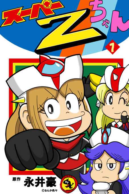 私が最も長く読んでいる漫画です。沢田先生、何年経っても応援しています! 