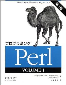 RT @ktos_tw: 因みにこれがらくだ本 プログラミングPerl