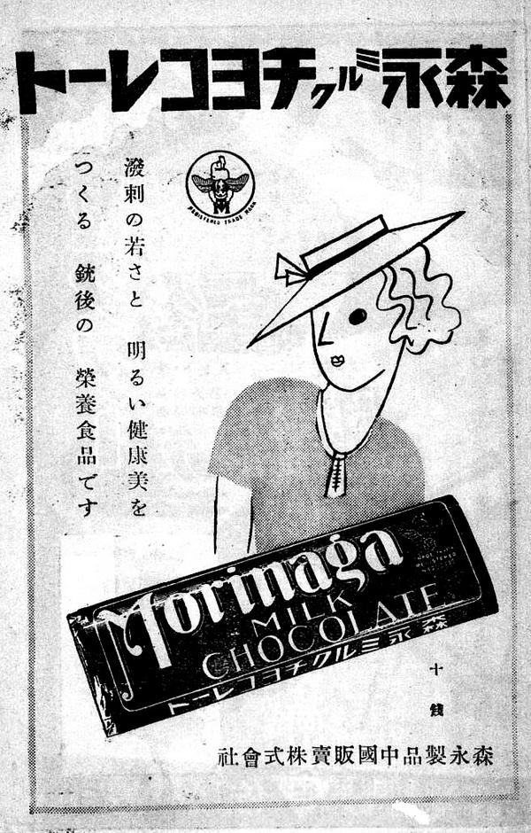 ট ইট র 松田洋子 戦時中の森永チョコレートの広告 溌剌の