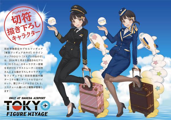 フィギュアみやげ 公式 東京フィギュアみやげ のline Upのひとつ コスプレの女の子 は アニメ のうりん を手がけた イラストレーター 切符さんによる描き下ろしキャラクター 第１ターミナルはパイロット 第２ターミナルはcaのコスチューム