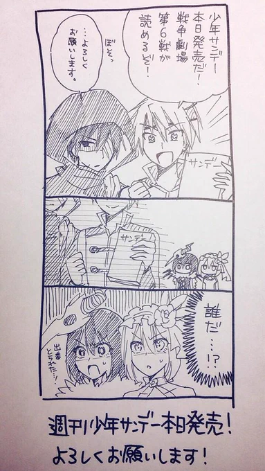 本日少年サンデー発売です!前回の謎(?)が解けます。ついにるり以外の戦争劇場が開幕!あ、でもるりの出番はあります。よろしくお願いします〜( ' ▽ ` ) 