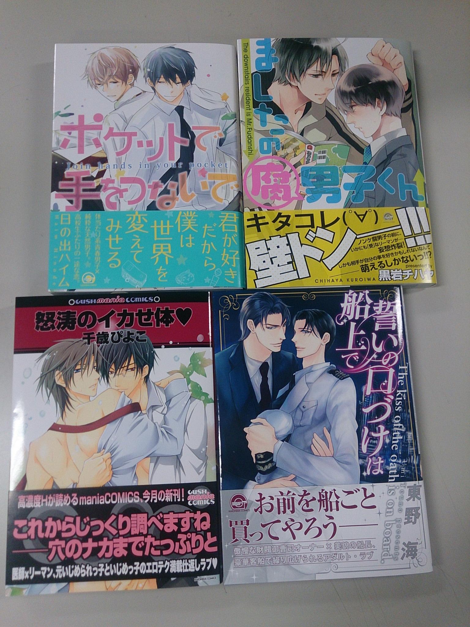 Gush編集部 本日はgush Comicsの発売日です ましたの腐男子くん 黒岩チハヤ ポケットで手をつないで 日の出ハイム 誓いの口づけは船上で 東野海 怒涛のイカせ体ｖ 千歳ぴよこ どうぞ宜しくお願い致します Http T Co 7krogco4wl Twitter