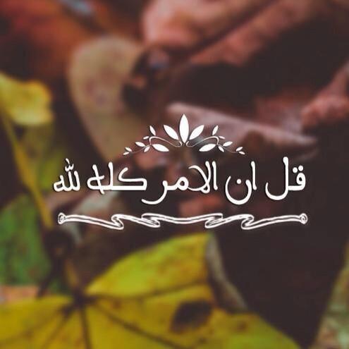 قل إن الامر كله لله ..