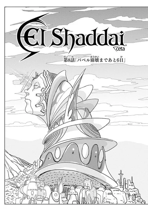 エルシャダイセタ第8話更新いよいよバベルの塔へiPhone6でも読める!El Shaddai ceta - 竹安佐和記 | 無料[pixivコミック]   #pixivコミック 