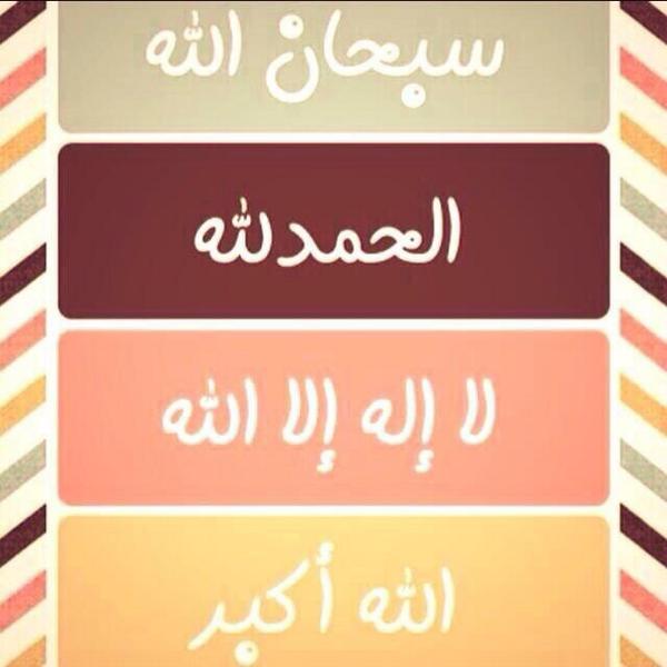 سبحان الله ، الحمد لله ، لا إله إلا الله ، الله اكبر ..