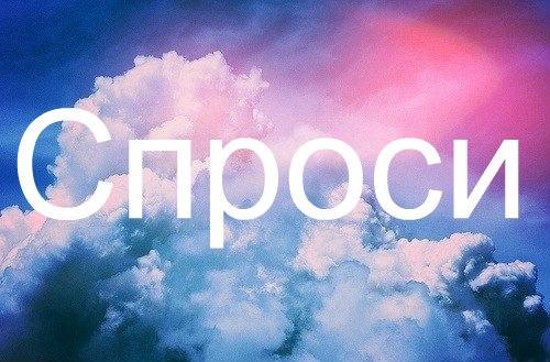Картинки с надписей спрашивай