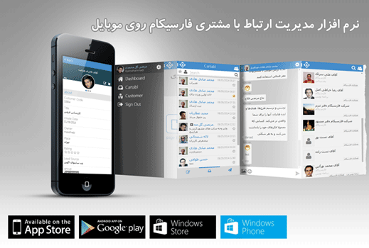 Farsicom's tweet photo. اولین نسخه موبایلی نرم افزار مدیریت ارتباط با مشتری فارسیکام برای android و IOS ارائه شد . http://t.co/0EyfX2dVwz