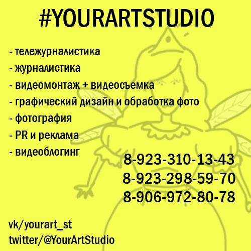 YourArtStudio's tweet photo. Записаться вы можете по телефонам и в группе Вконтакте - спешите! #yourartstudio #achinsk #artfam http://t.co/Mlb6uq1YUR