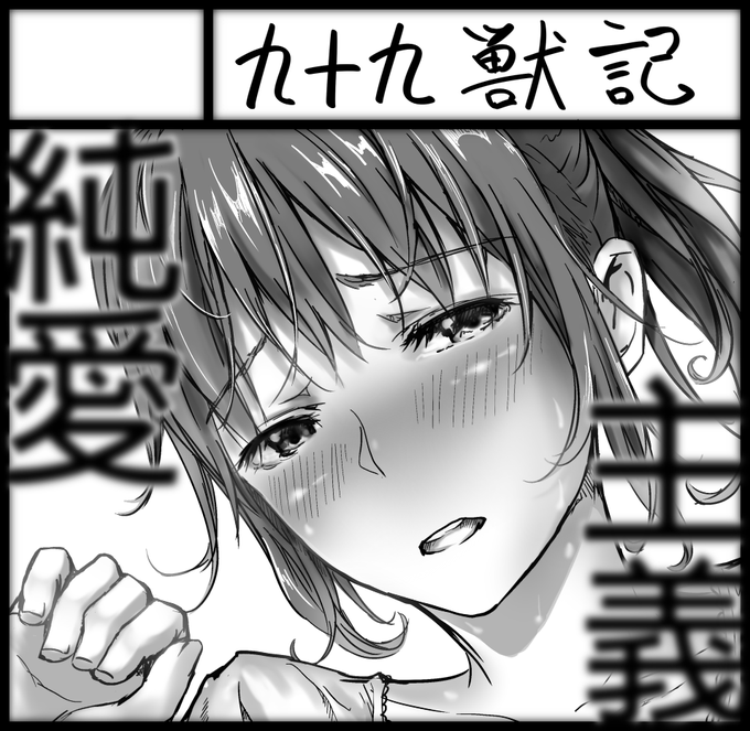 【サークルカット】 手が邪魔な気がするが手がないと寂しい。 手の変わりに避妊具置いたほうが安定なんだろうけど、びっち感が増すのでNG。 あと、なんでこんなに純愛感出ないんだろう。。。 文字に頼るとか本当は不服。 