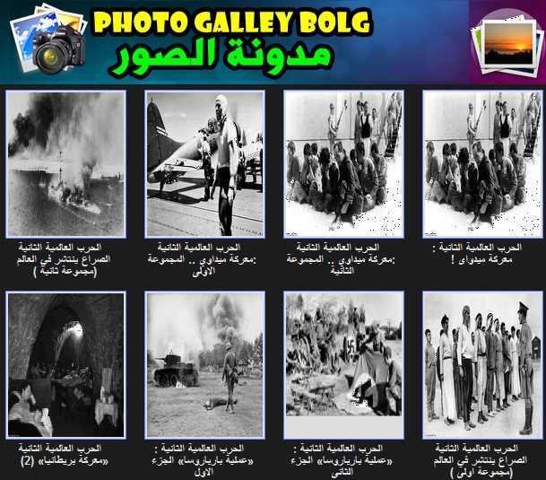 المجموعة الكاملة صور نادرة للحرب العالمية الثانية