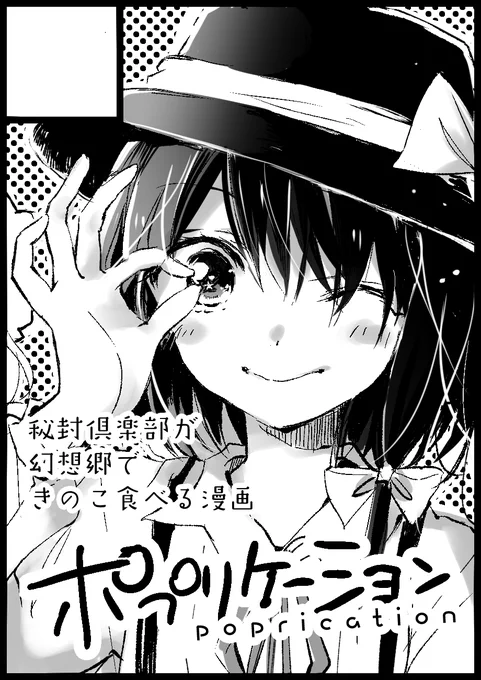 そうそう科学世紀のカフェテラス申込みました～あきゅすずとギリギリまで迷ってたんですけど東京秘封がレイマリと同日なので他にチャンスがなさそうな去年出せなかった本出す(短冊) 