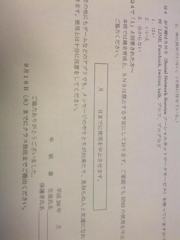アンケートを偽装したsns使用禁止強制命令 Togetter