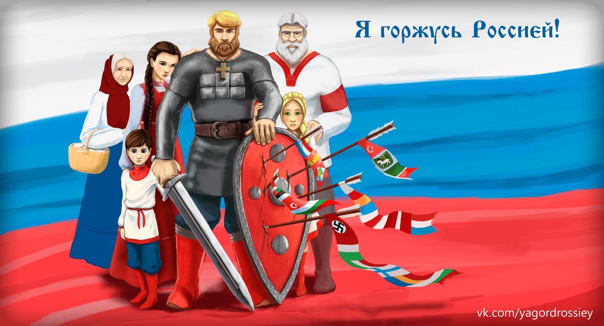 Я горжусь тобой Россия
