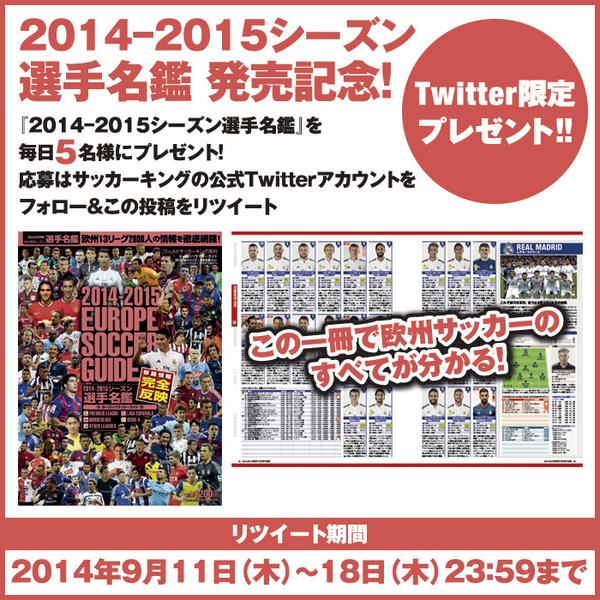 サッカーキング プレゼントキャンペーン 14 15シーズン選手名鑑 を毎日5名様にプレゼント 応募はサッカーキングの公式twitterアカウントをフォロー この投稿をリツイート Http T Co Eyftbfqjoe Http T Co 2yngk07jtj サッカーキング プレゼントキャンペーン 14 15シーズン選手名鑑 を毎日5名様にプレゼント 応募はサッカーキングの公式twitterアカウントをフォロー この投稿をリツイート Http T Co Eyftbfqjoe Http T Co 2yngk07jtj