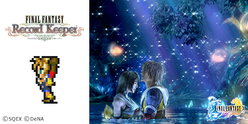 Ffレコードキーパー運営担当 Twitterissa レコパメモ 名シーン篇 From Ffx このシーンは本当に感動しました 切ないけど美しい Http T Co cjos7i76 Ff Rk Http T Co Kjfzjzjhmu