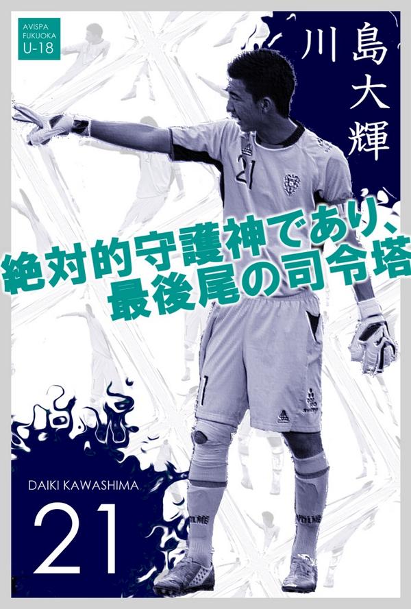 アビスパ福岡アカデミー非公式広報部 Twitterren 3年間の集大成を 3年生選手名鑑 Gk21川島大輝 かわしま だいき 181cm 68kg Fcジークふくおか 水巻町 Fcグローバル 宗像市 絶対的守護神であり 最後尾の司令塔 1年時からゴールを守り続ける正gk Http