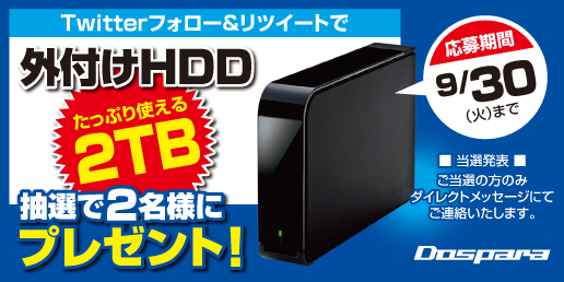 dospara_web's tweet photo. 【プレゼントキャンペーン】2TB外付けHDDを抽選で2名様にプレゼント！「このつぶやきをリツイート」＆「@dospara_webをフォロー」でご応募いただけます！9/30まで！ #ドスパラ　#懸賞 http://t.co/WsZa4VD11e