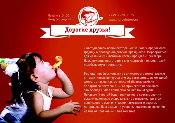 FishPointRest's tweet image. Ура! Cезон детских праздников объявляем открытым!
Ждем Вас на мероприятие 21 сентября в 14:00.
Вход свободный.