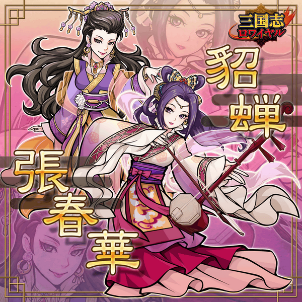 三国志ロワイヤル 公式 Sur Twitter 本日開始 桃源祭 傾国の美女 貂蝉 5 と司馬懿の妻 張春華 4 が新登場 必殺技の口封じは確率で相手の1武将を封じる その他桃源祭限定の女性武将も獲得のチャンス Http T Co Jml61okeyv 三国志ロワイヤル Http