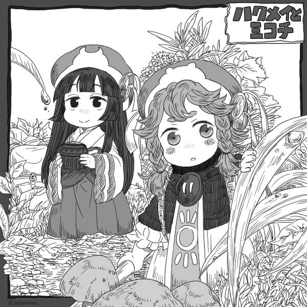 ハクメイさんとミコチさん 