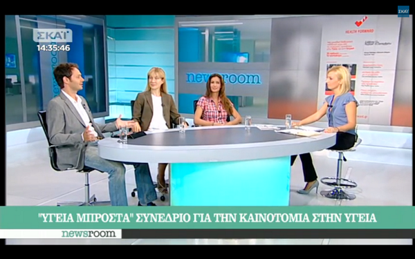 HealthForwardGR's tweet photo. "ΥΓΕΙΑ ΜΠΡΟΣΤΑ" στο #newsroom O στόχος &amp; το όραμα του @HealthForwardGR για υγεία, δημιουργικότητα &amp; καινοτομία !! http://t.co/fKlv0DWy9j