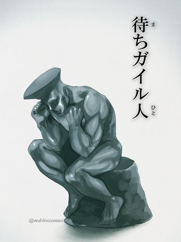 「待ちガイル人」 ※「考える人」のパロディー 