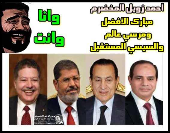 أحمد زويل المخضرم مبارك الأفضل ومرسي عالم والسيسي المستقبل --- وانا وانت والفرح