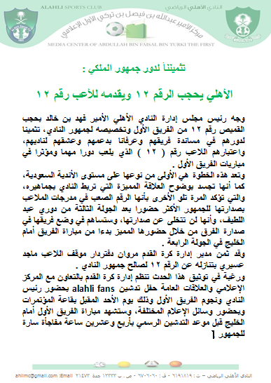 ALAHLI_FC's tweet photo. الأهلي يحجب الرقم 12 ويقدمه للأعب رقم 12 http://t.co/T01yTqQAd1