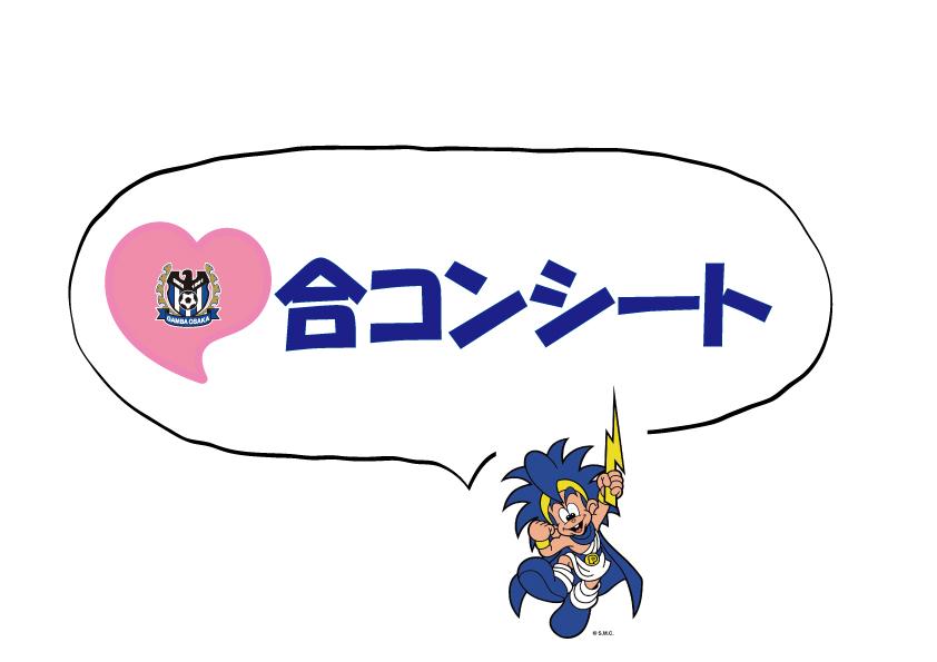 ガンバ大阪オフィシャル ガンバ大阪で出会いを 合コンシートのご案内 Http T Co Ujsqeuhyhc ガンバ大阪 Gambaosaka Http T Co Au54whksmq Twitter