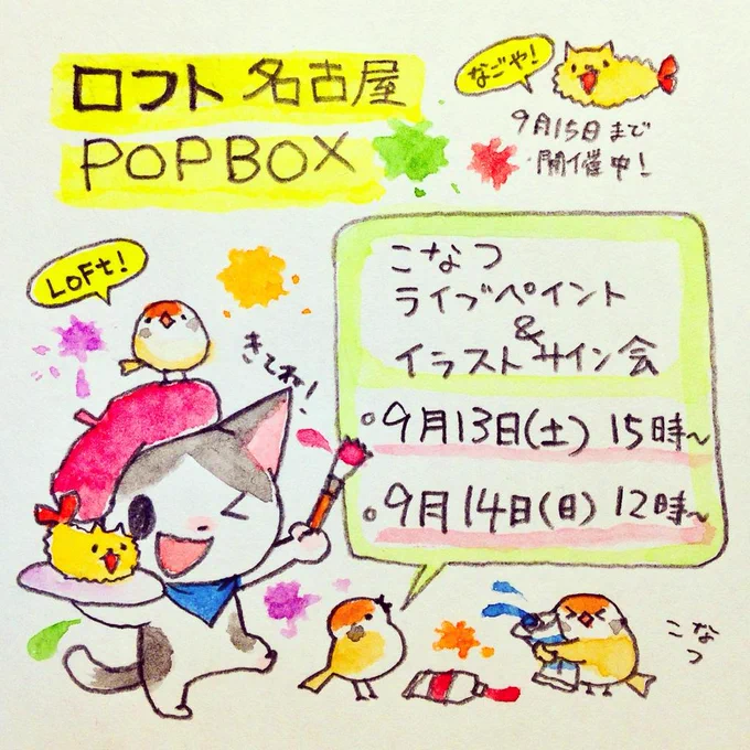 明日13日と14日はロフト名古屋でライブペイントとイラストサイン会を行います!サイン会ではリクエストいただいて描いたイラストをその場でプレゼントします!詳しくは→
http://t.co/mxx7G7OJ92
ぜひお立ち寄り下さい! 