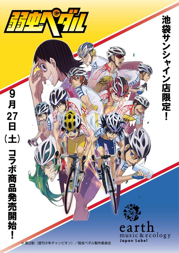 弱虫ペダル Glory Line Ar Twitter 地球の大地をヒメヒメ歌いながら自転車で走る まさに ですね Yp Anime Rt Earth Jl 今週末9 27土10時 弱虫ペダル アースジャパンレーベルコラボ商品発売スタート Http T Co V1n1ekxfrc Http T Co Wxq1g23pfd 弱虫ペダル Glory Line Ar Twitter 地球の大地をヒメヒメ歌いながら自転車で走る まさに ですね Yp Anime Rt Earth Jl 今週末9 27土10時 弱虫ペダル アースジャパンレーベルコラボ商品発売スタート Http T Co V1n1ekxfrc Http T Co Wxq1g23pfd